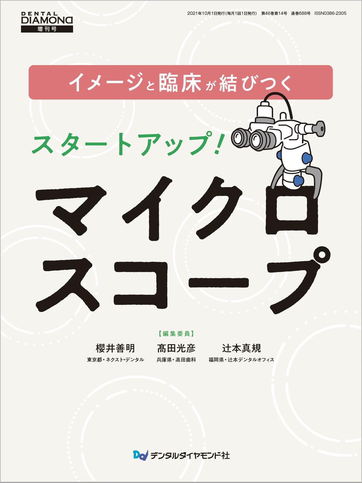 歯科専門書 顕微鏡歯科治療の本を執筆 | 相模原市橋本の歯医者さん エンドウ